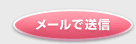 メールで送信
